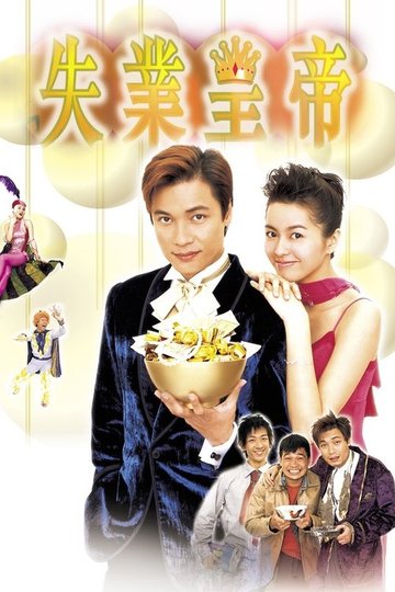 Locandina di 失業皇帝