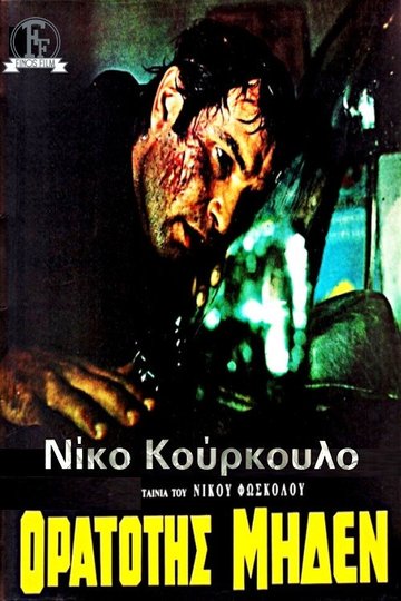 Locandina di Ορατότης Μηδέν