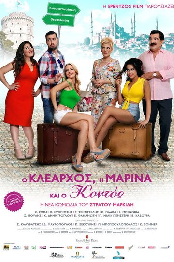 Locandina di Ο Κλέαρχος, Η Μαρίνα Και Ο Κοντός