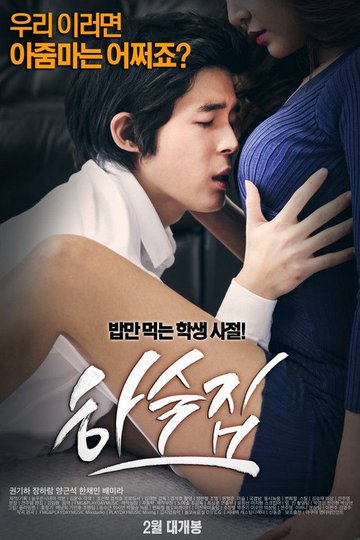 Locandina di 하숙집