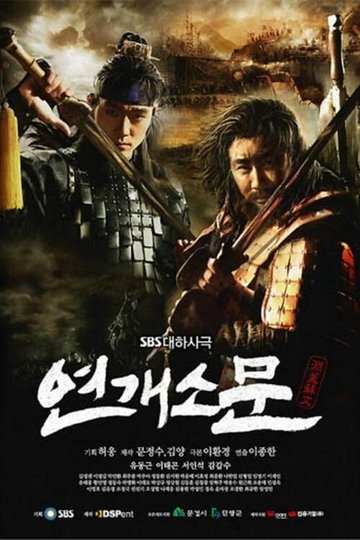 Locandina di 연개소문
