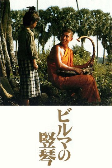 Locandina di ビルマの竪琴