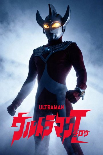 Locandina di ウルトラマンタロウ