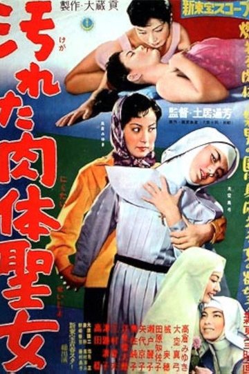 Locandina di 汚れた肉体聖女