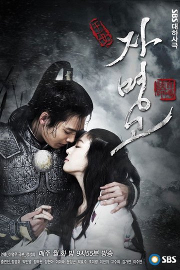 Locandina di 자명고