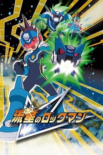 Locandina di 流星のロックマン