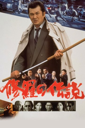Locandina di 修羅の伝説