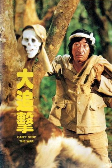 Locandina di 大追擊