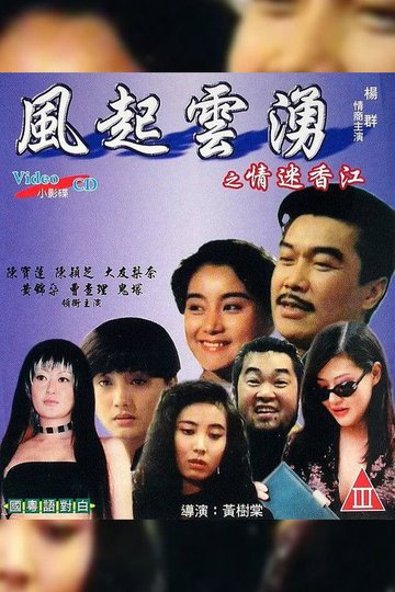 Locandina di 風起雲湧之情迷香江