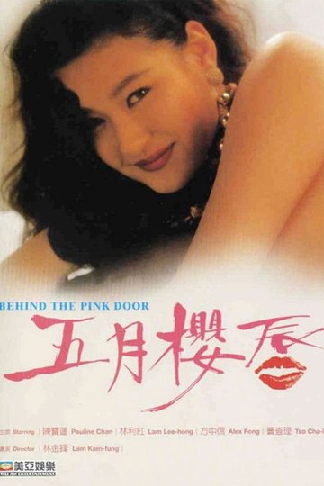 Locandina di 五月櫻唇