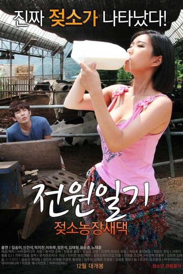 Locandina di 전원일기: 젖소농장새댁