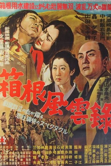 Locandina di 箱根風雲録