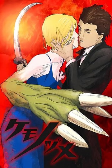 Locandina di ケモノヅメ