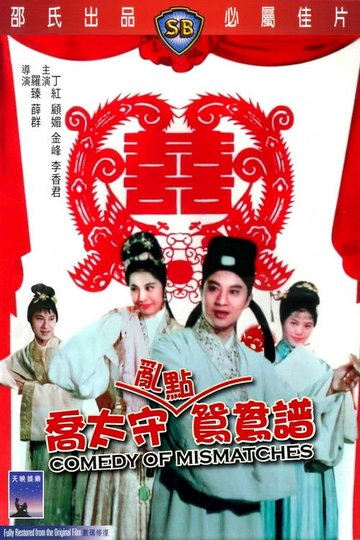 Locandina di 喬太守亂點鴛鴦譜