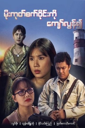 Locandina di Moe Goke Set Wyne Ko Kyaw Lun Yeuh