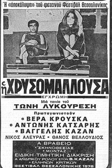 Locandina di Η Χρυσομαλλούσα