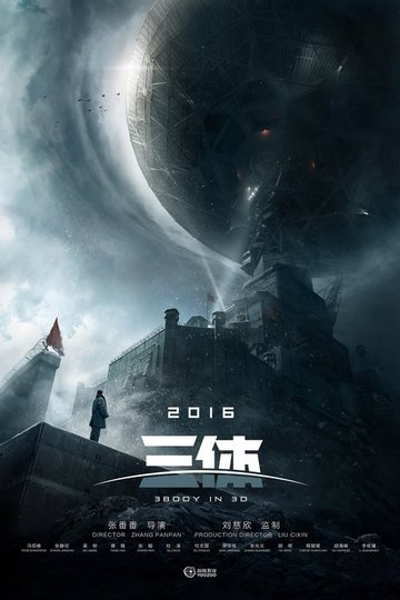 Locandina di 三体