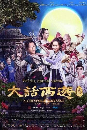 Locandina di 大话西游 3