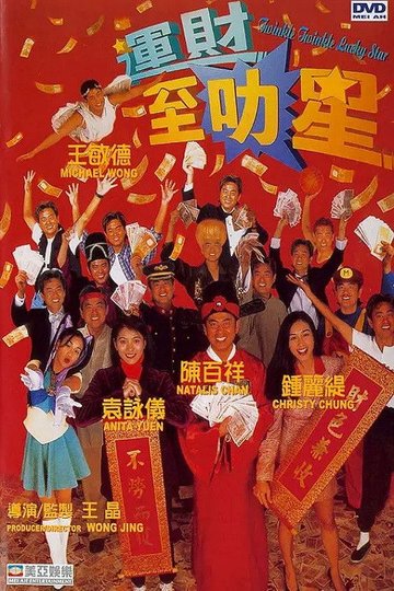 Locandina di 運財至叻星