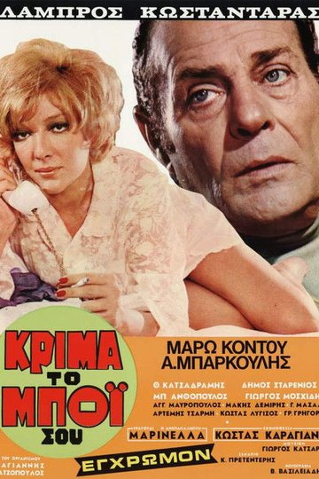 Locandina di Κρίμα... το μπόι σου