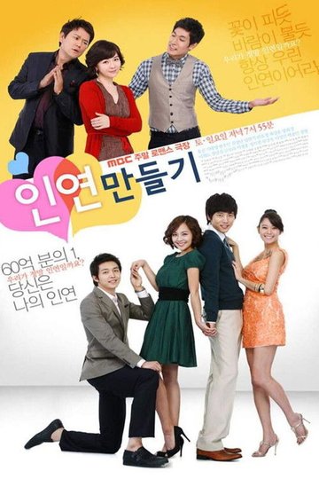 Locandina di 인연 만들기