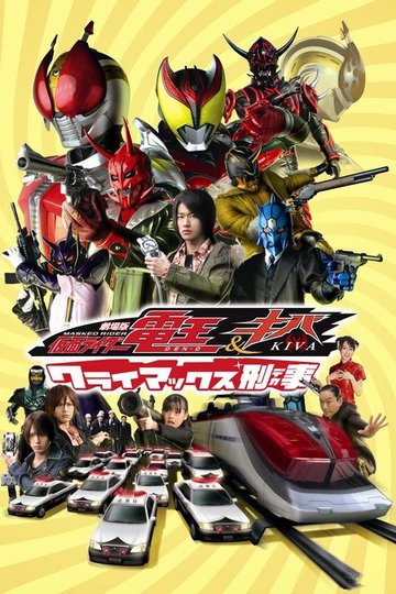 Locandina di 劇場版 仮面ライダー電王&キバ クライマックス刑事