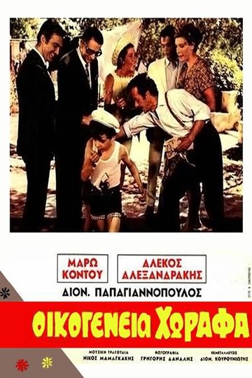 Locandina di Οικογένεια Χωραφά