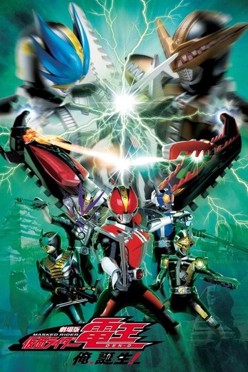 Locandina di 劇場版 仮面ライダー電王 俺、誕生！