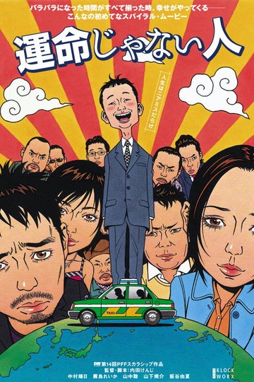 Locandina di 運命じゃない人
