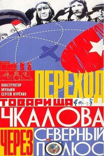 Locandina di Переход товарища Чкалова через Северный полюс