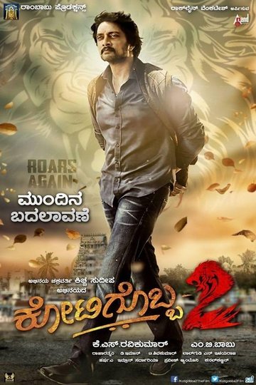 Locandina di ಕೋಟಿಗೊಬ್ಬ-೨