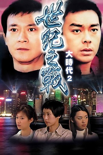 Locandina di 世紀之戰