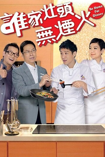 Locandina di 誰家灶頭無煙火