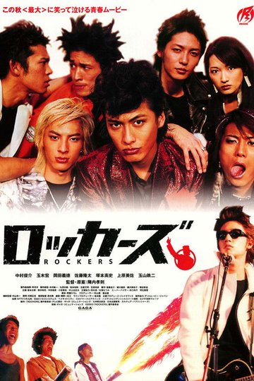 Locandina di ロッカーズ