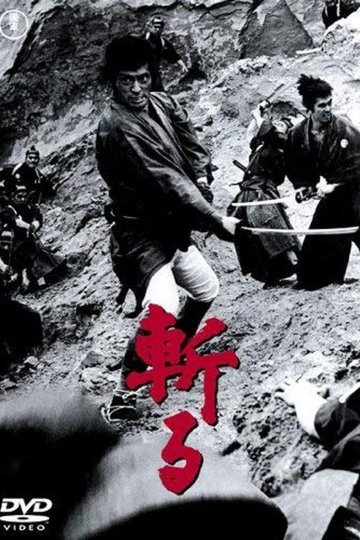 Locandina di 斬る