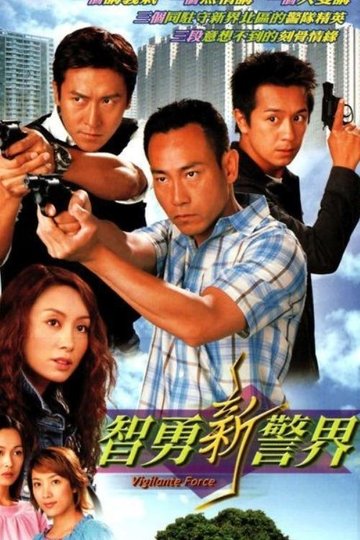 Locandina di 智勇新警界