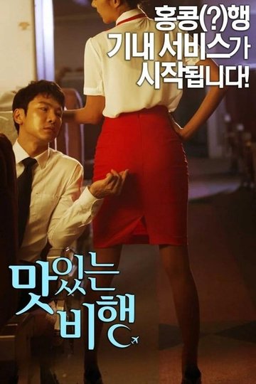 Locandina di 맛있는 비행