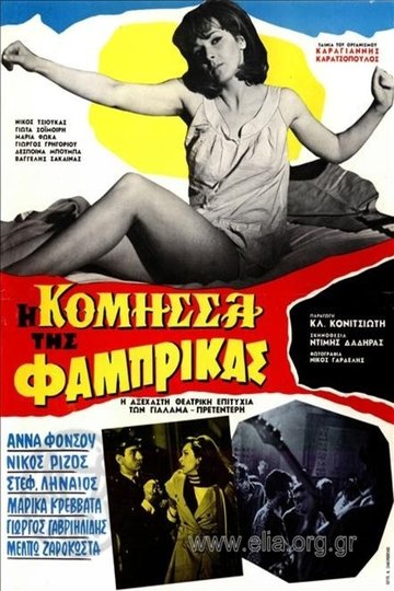 Locandina di Η Κόμησσα της Φάμπρικας