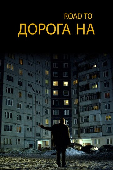 Locandina di Дорога на...
