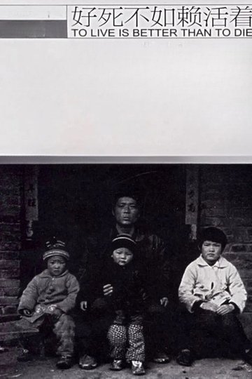 Locandina di 好死不如赖活着