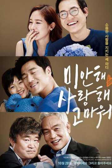 Locandina di 미안해 사랑해 고마워