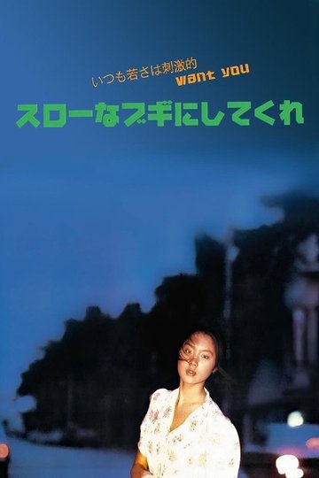Locandina di スローなブギにしてくれ