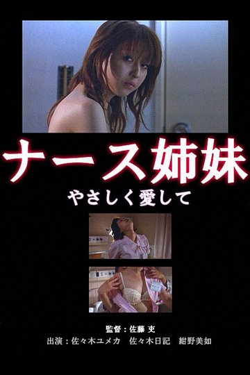 Locandina di ナース姉妹　桃色診察室