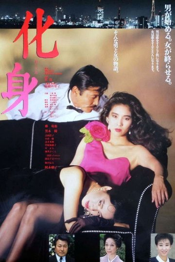 Locandina di 化身