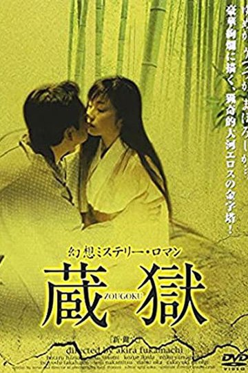 Locandina di 新・鍵穴　絡みあう舌と舌