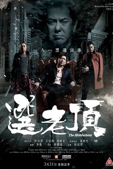 Locandina di 選老頂