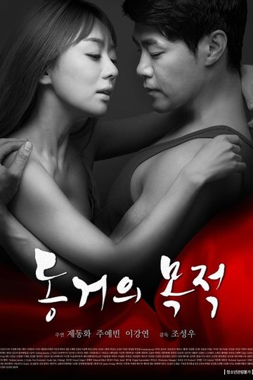 Locandina di 동거의 목적