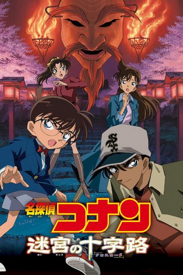 Locandina di Detective Conan - La mappa del mistero
