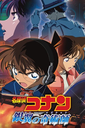 Locandina di Detective Conan - Il mago del cielo d'argento