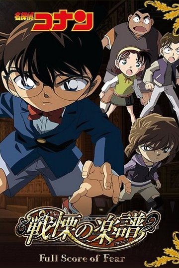 Locandina di Detective Conan - La musica della paura